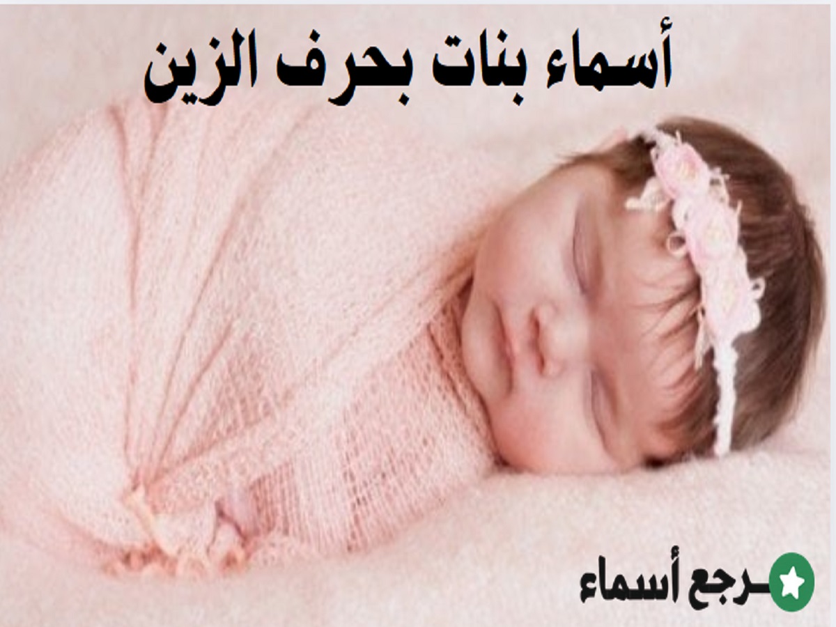 أسماء بنات بحرف الزين وأجمل المعاني لكل اسم