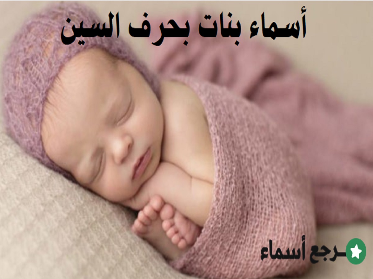 أسماء بنات بحرف السين عربية وغربية