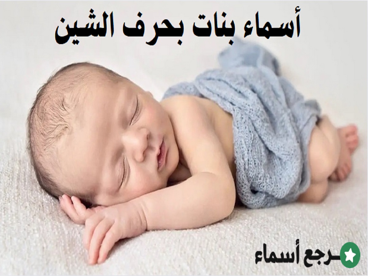 باقة أسماء بنات بحرف الشين ومعانيها المختلفة