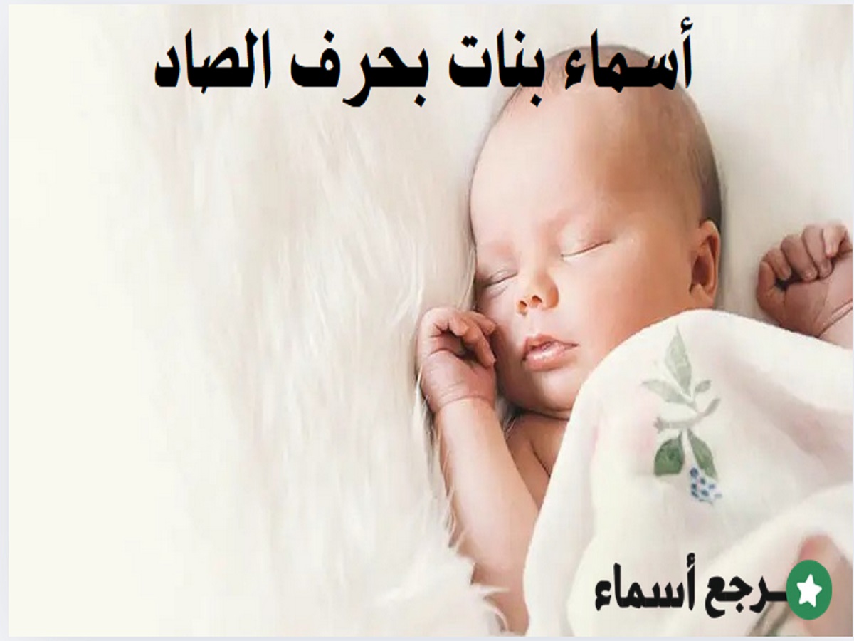 باقة أسماء بنات بحرف الصاد ومعنى كل اسم