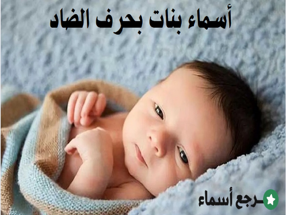 مجموعة أسماء بنات بحرف الضاد قوية