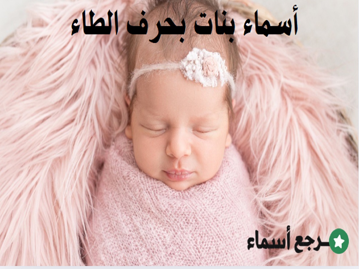 مجموعة أسماء بنات بحرف الطاء متنوعة