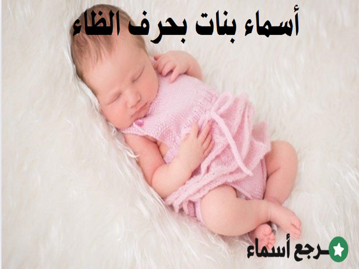 أسماء بنات بحرف الظاء ومعنى كل اسم