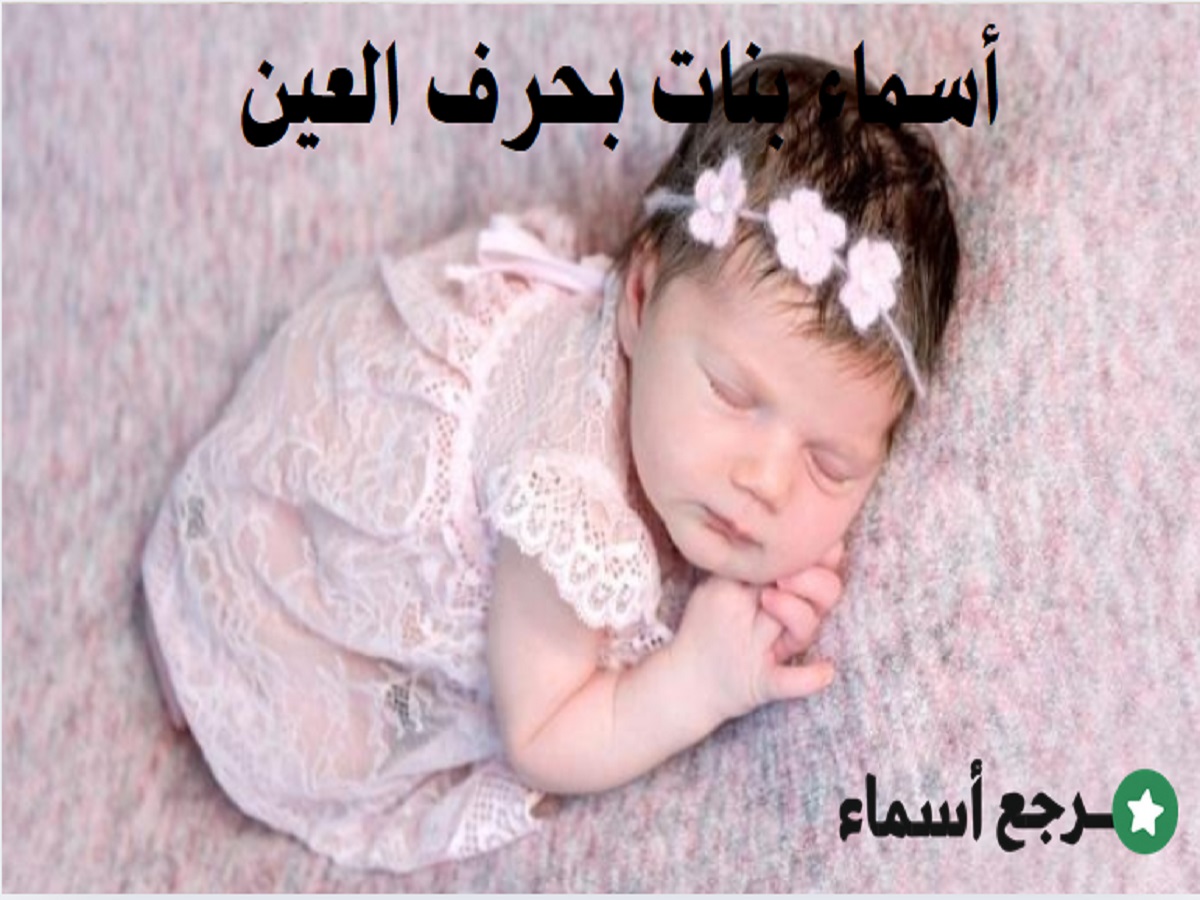 أسماء بنات بحرف العين وما يشير إليه كل اسم