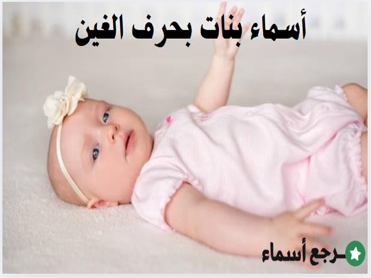 أجمل معاني أسماء بنات بحرف الغين