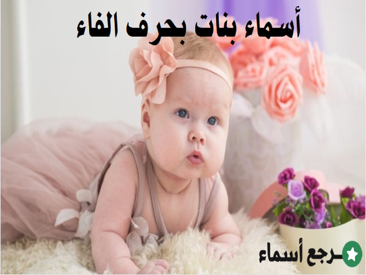 أسماء بنات بحرف الفاء والمعنى الخاص بكل اسم