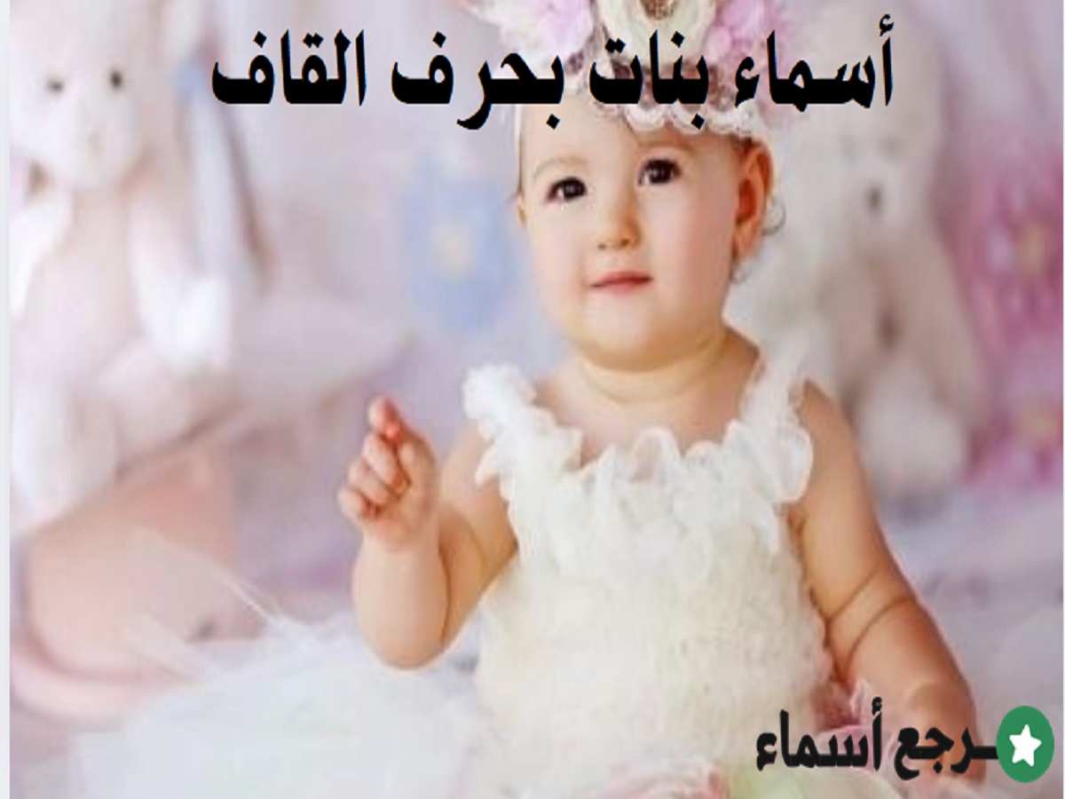 أسماء بنات بحرف القاف جميلة ومعانيها