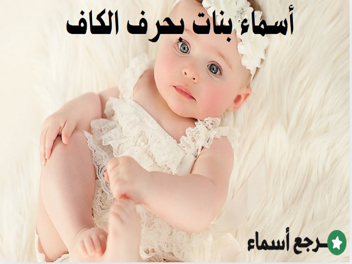 قائمة أسماء بنات بحرف الكاف ومعنى كل اسم