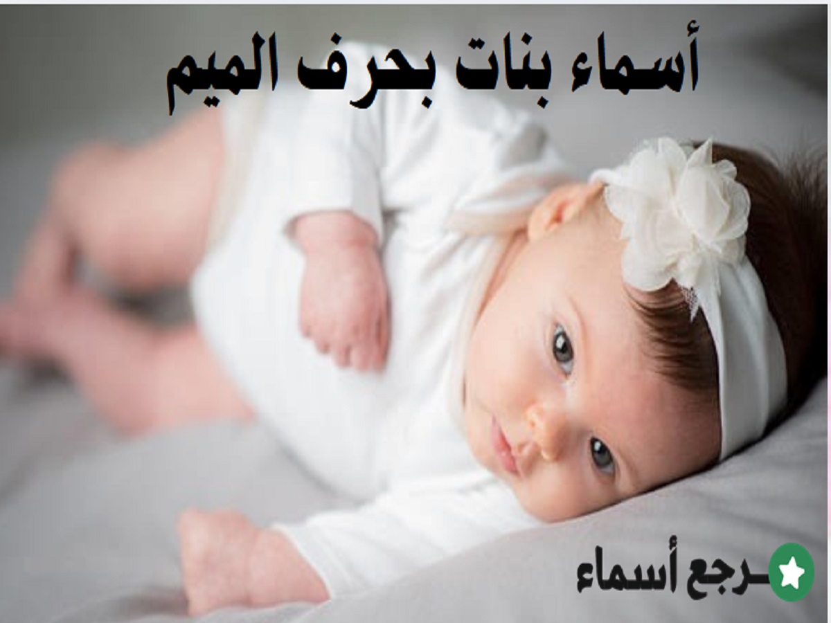 أسماء بنات بحرف الميم عربية إسلامية ومعانيها