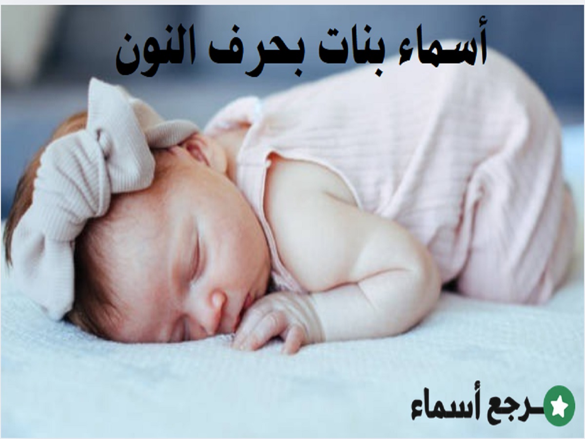 أسماء بنات بحرف النون وأجمل المعاني لكل اسم