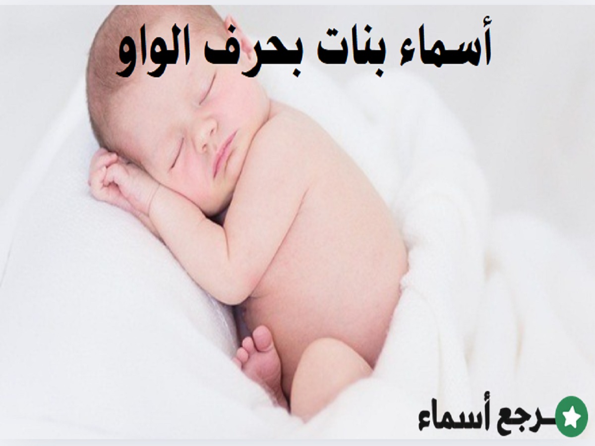 أسماء بنات بحرف الواو عربية إسلامية