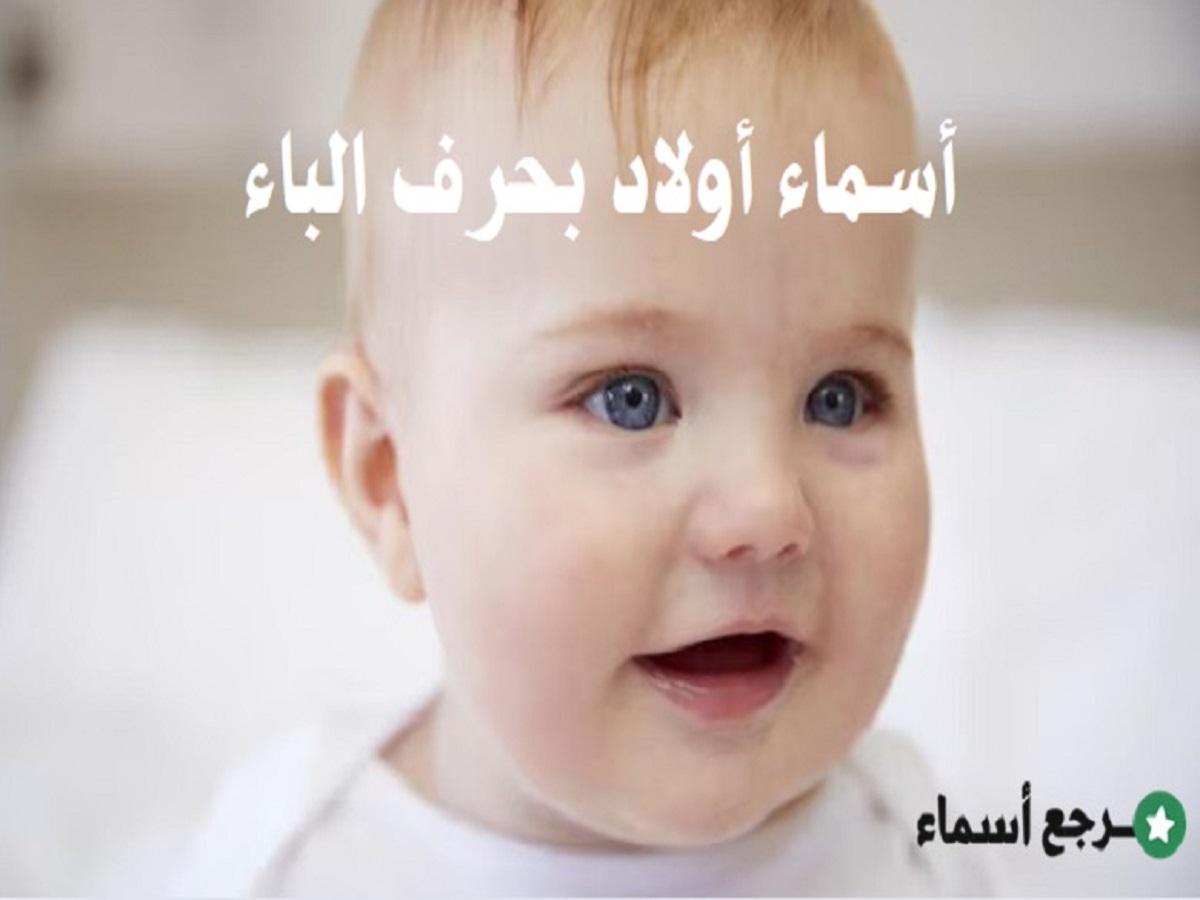 أسماء أولاد بحرف الباء جديدة ونادرة مع معانيها