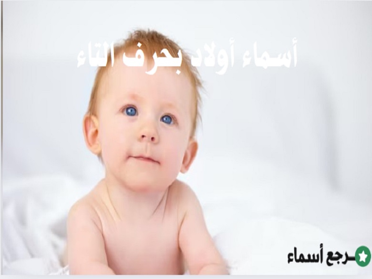 أسماء أولاد بحرف التاء عربية وغربية