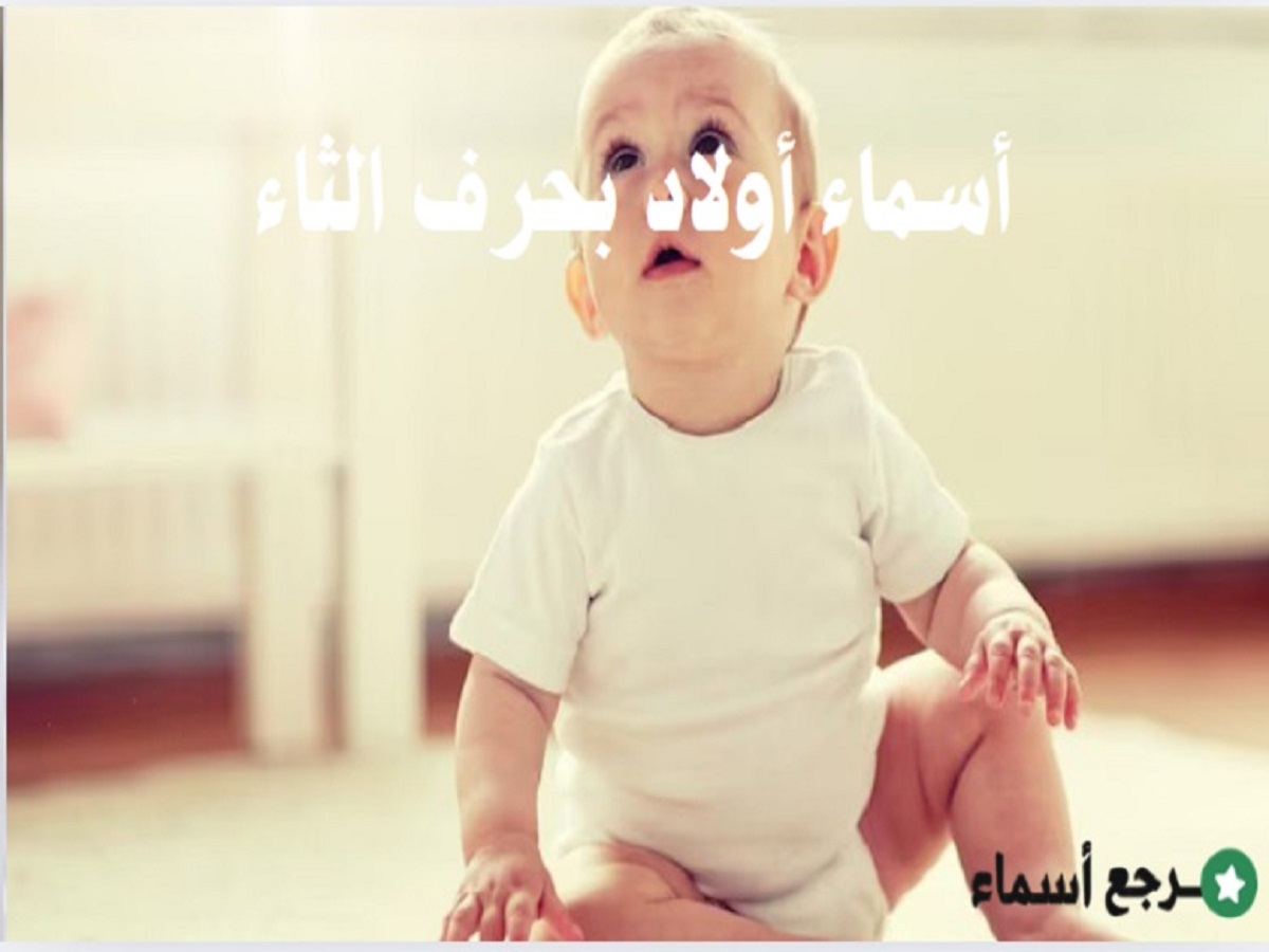 أسماء أولاد بحرف الثاء نادرة وغير معروفة