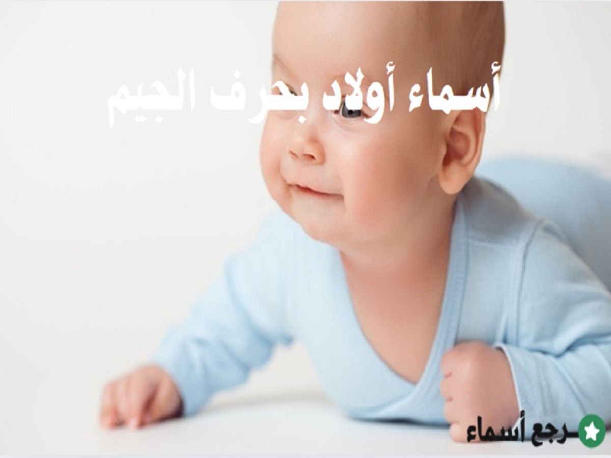 أسماء أولاد بحرف الجيم مميزة ومعنى كل اسم