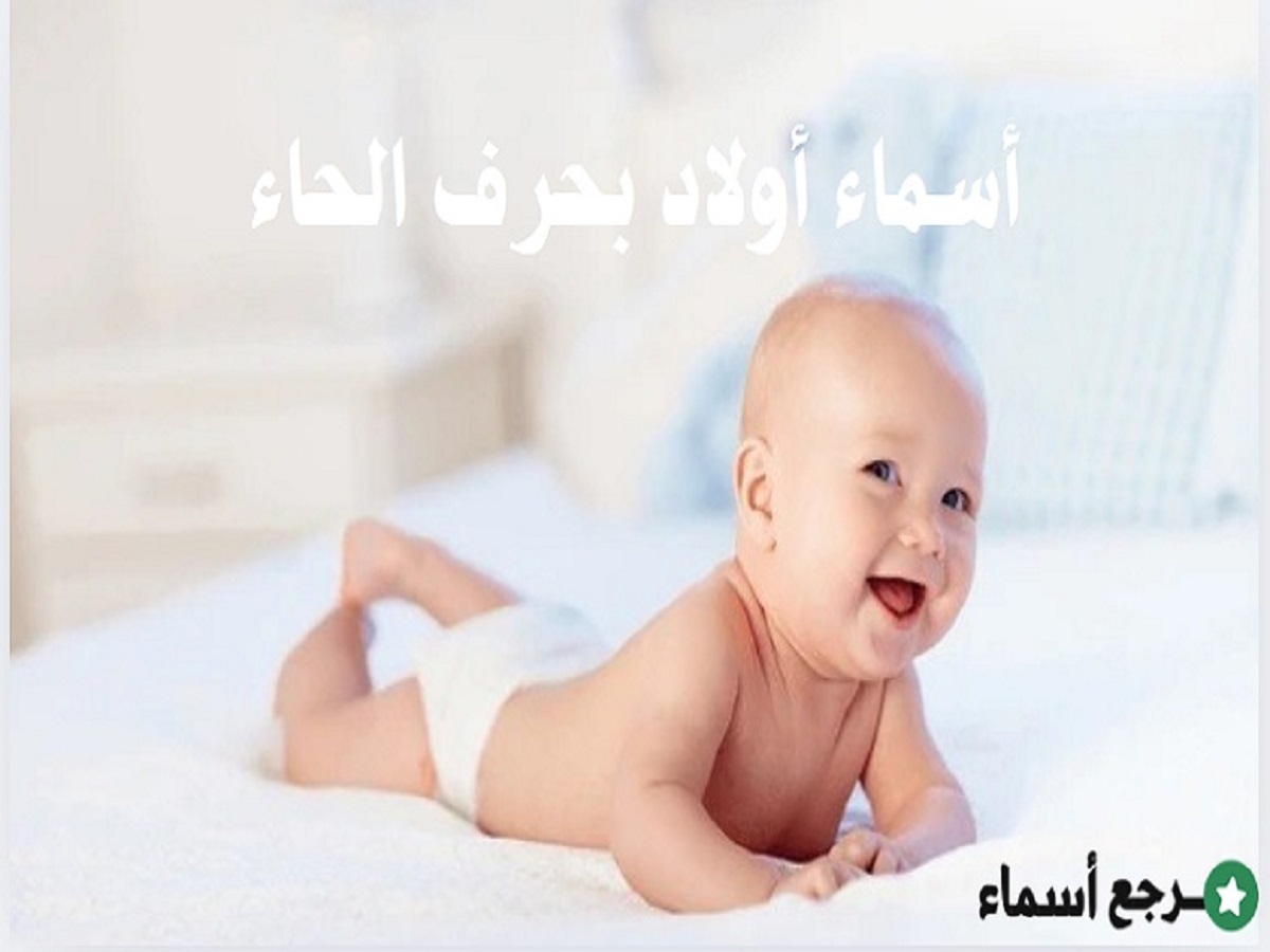 أسماء أولاد بحرف الحاء متنوعة المعاني والدلالات