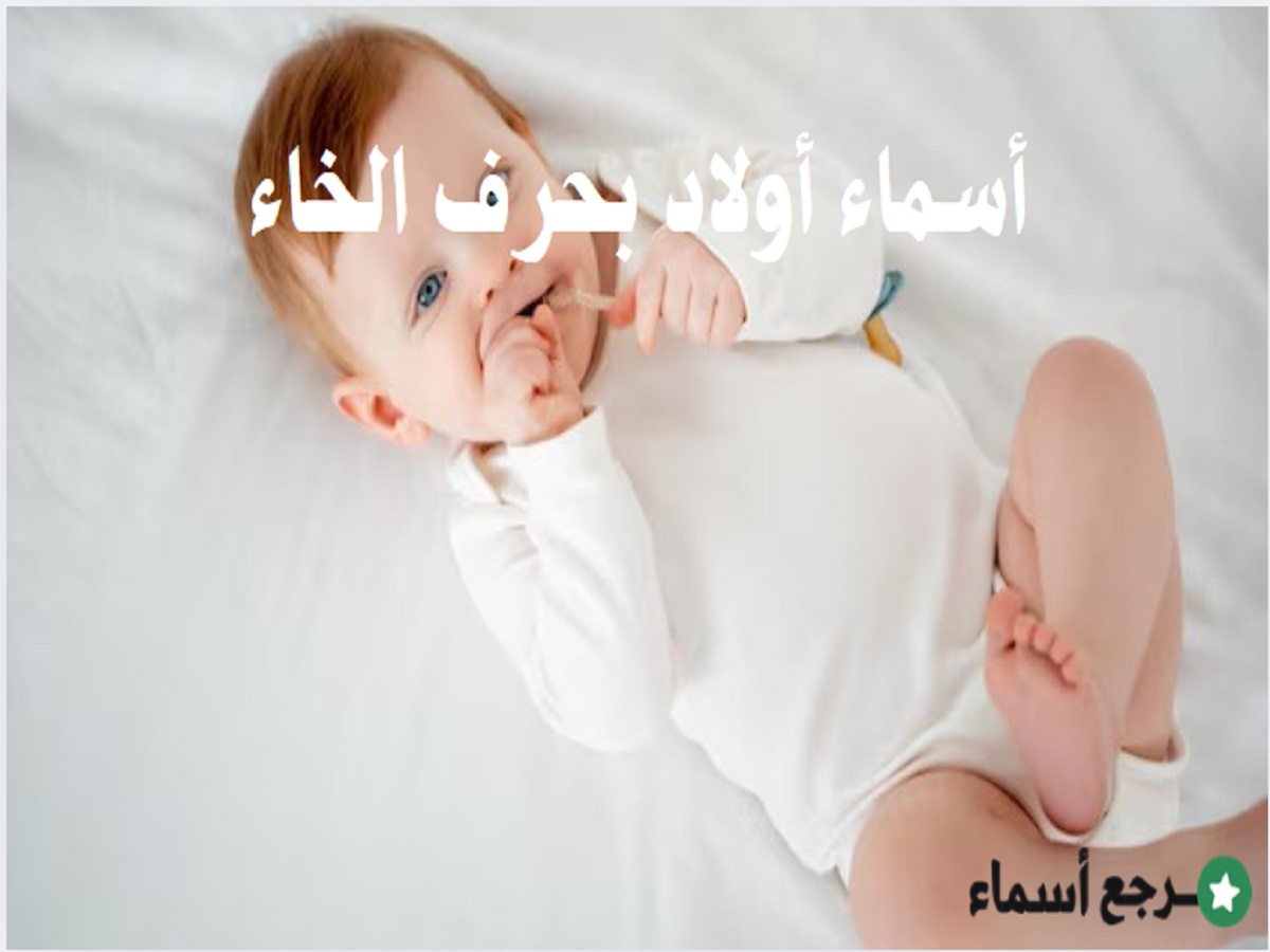 أسماء أولاد بحرف الخاء ومعانيها مميزة