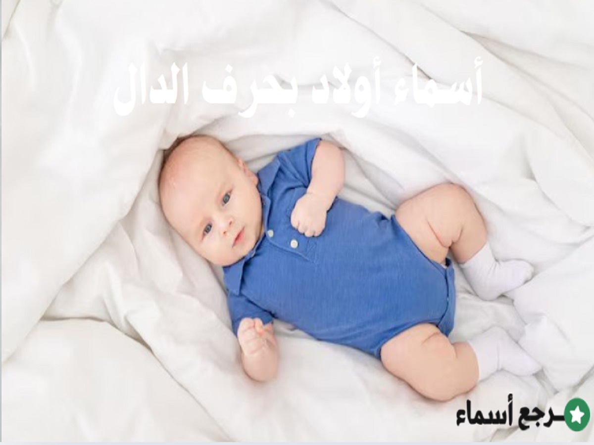 أسماء أولاد بحرف الدال متنوعة