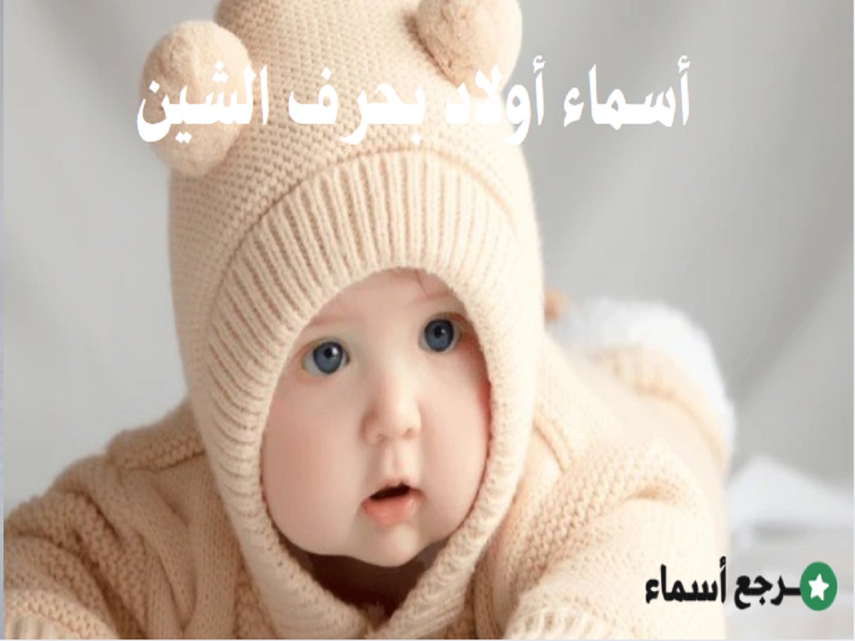 أسماء أولاد بحرف الشين متنوعة جديدة 2025