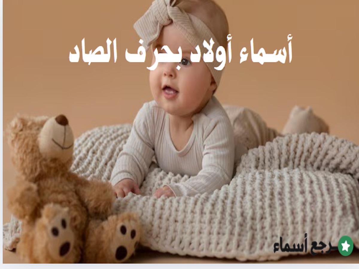 باقة أسماء أولاد بحرف الصاد متنوعة بمعاني متميزة