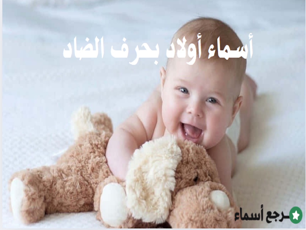 أسماء أولاد بحرف الضاد مميزة ومعانيها
