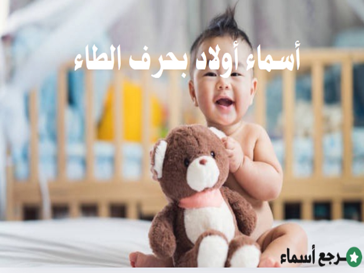 باقة من أجمل ما جاء في أسماء أولاد بحرف الطاء