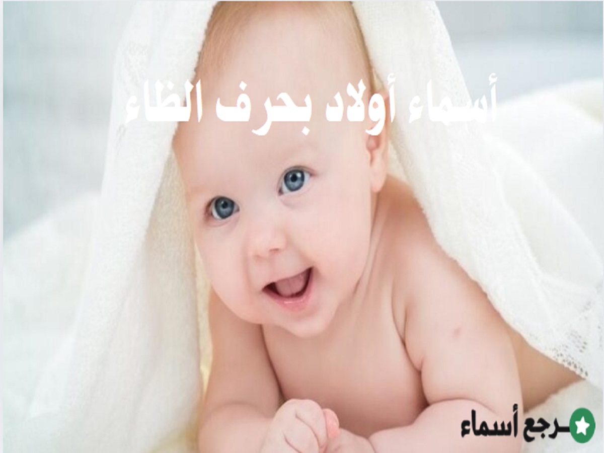 أسماء أولاد بحرف الظاء مميزة وجديدة