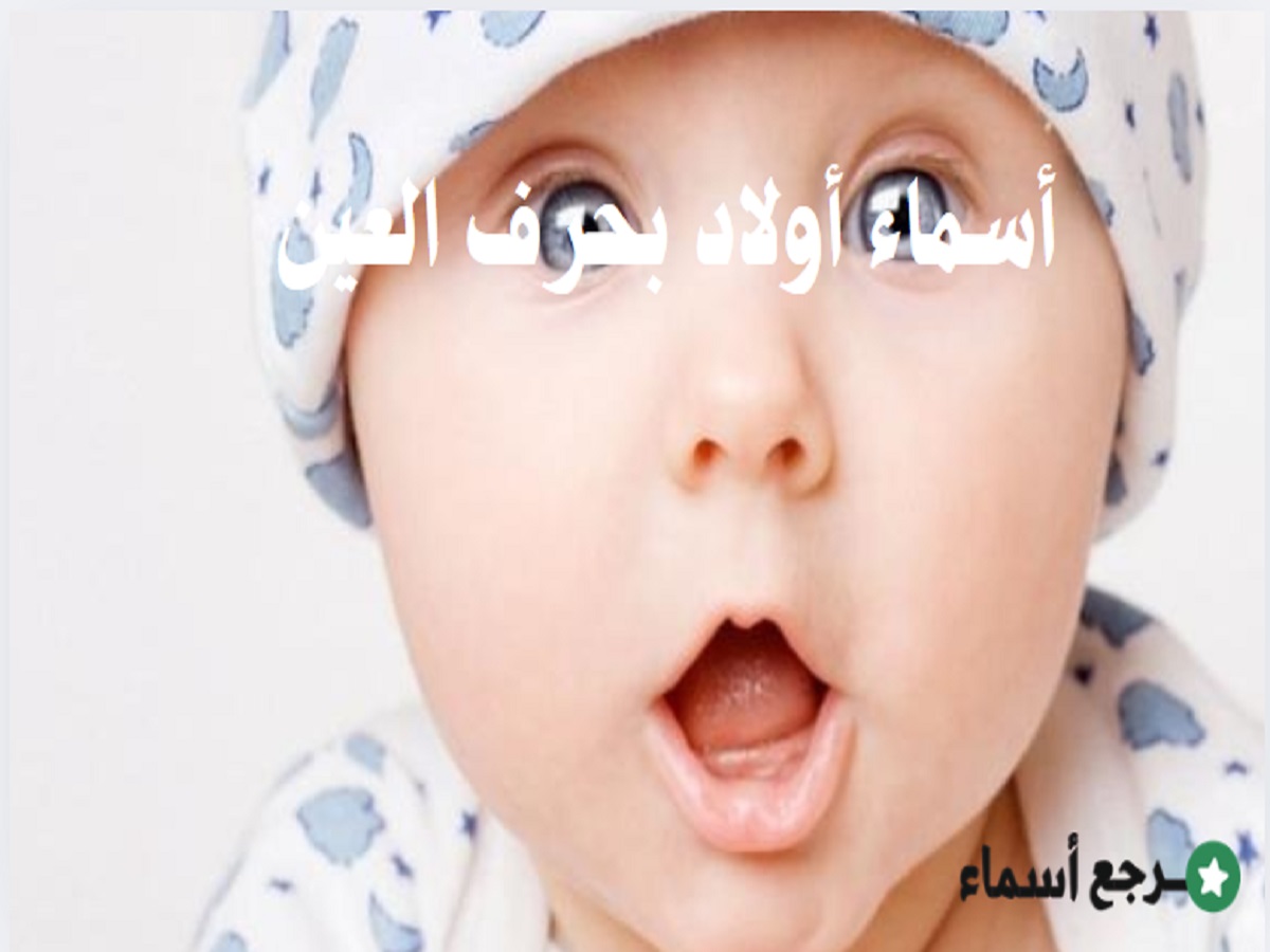 أسماء أولاد بحرف العين مميزة ومتنوعة