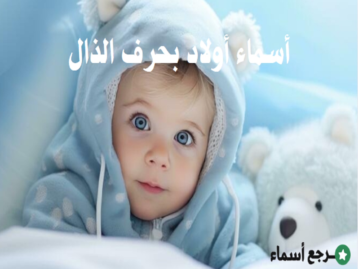 أسماء أولاد بحرف الذال متنوعة عربية إسلامية