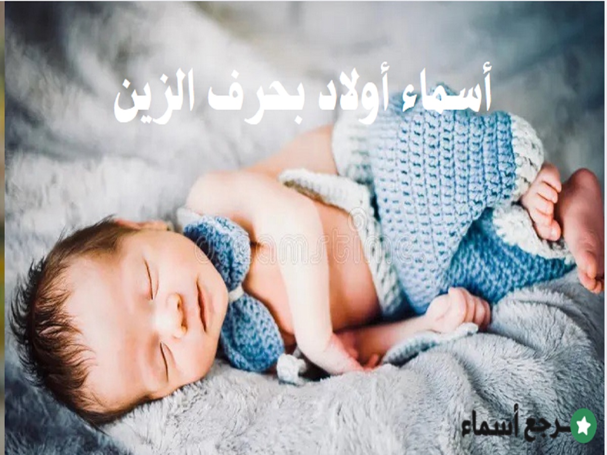 أروع وأجمل أسماء أولاد بحرف الزين متنوعة المعاني