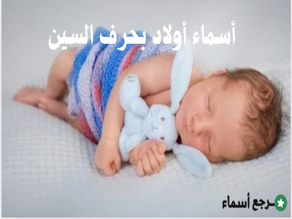 باقة أسماء أولاد بحرف السين مميزة ومتنوعة