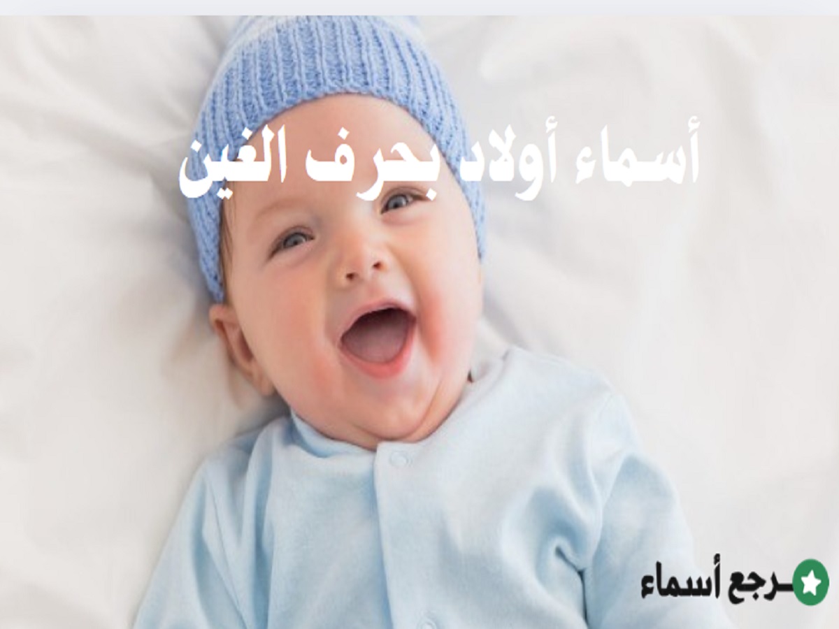 أسماء أولاد بحرف الغين مشهورة وغير معروفة