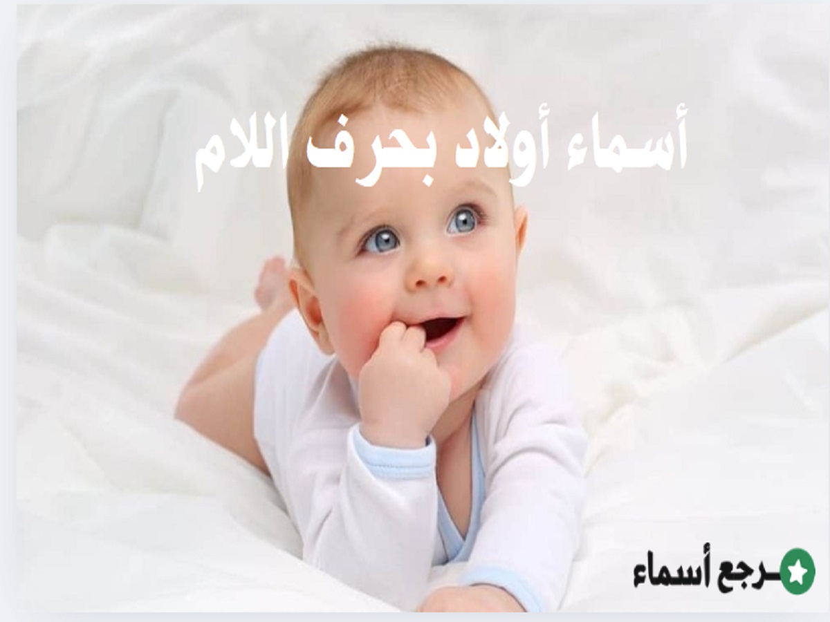باقة أسماء أولاد بحرف اللام متنوعة المعاني