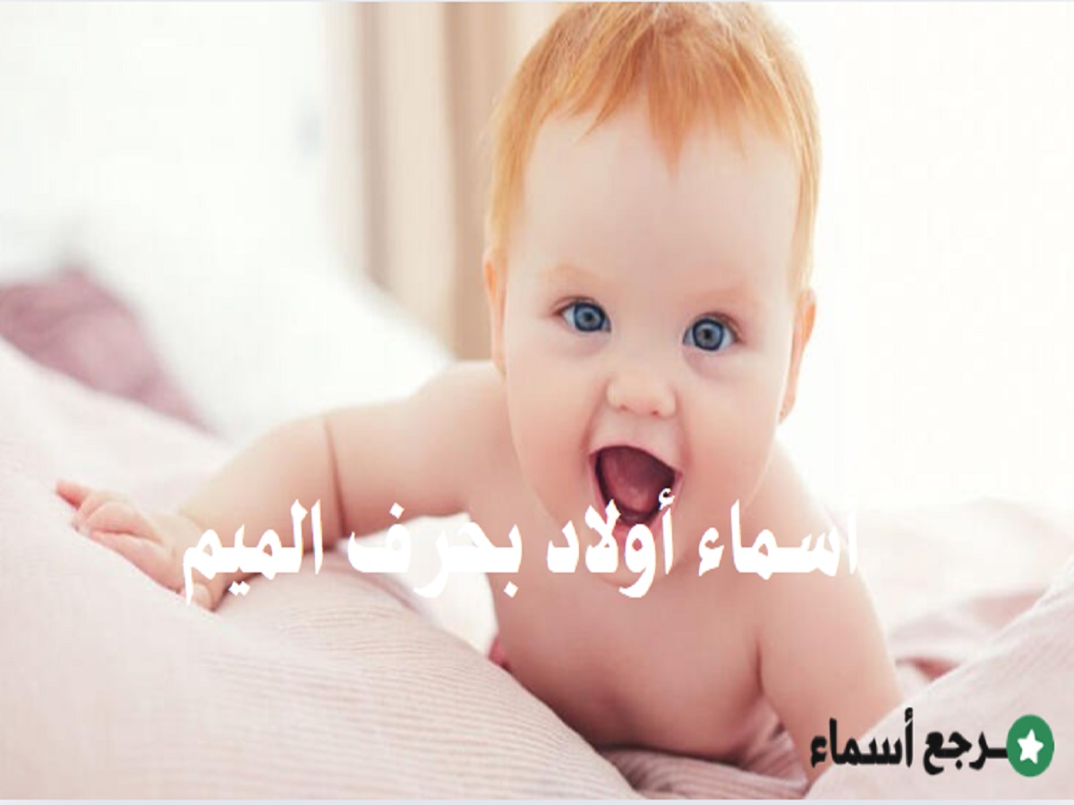 باقة أسماء أولاد بحرف الميم مميزة