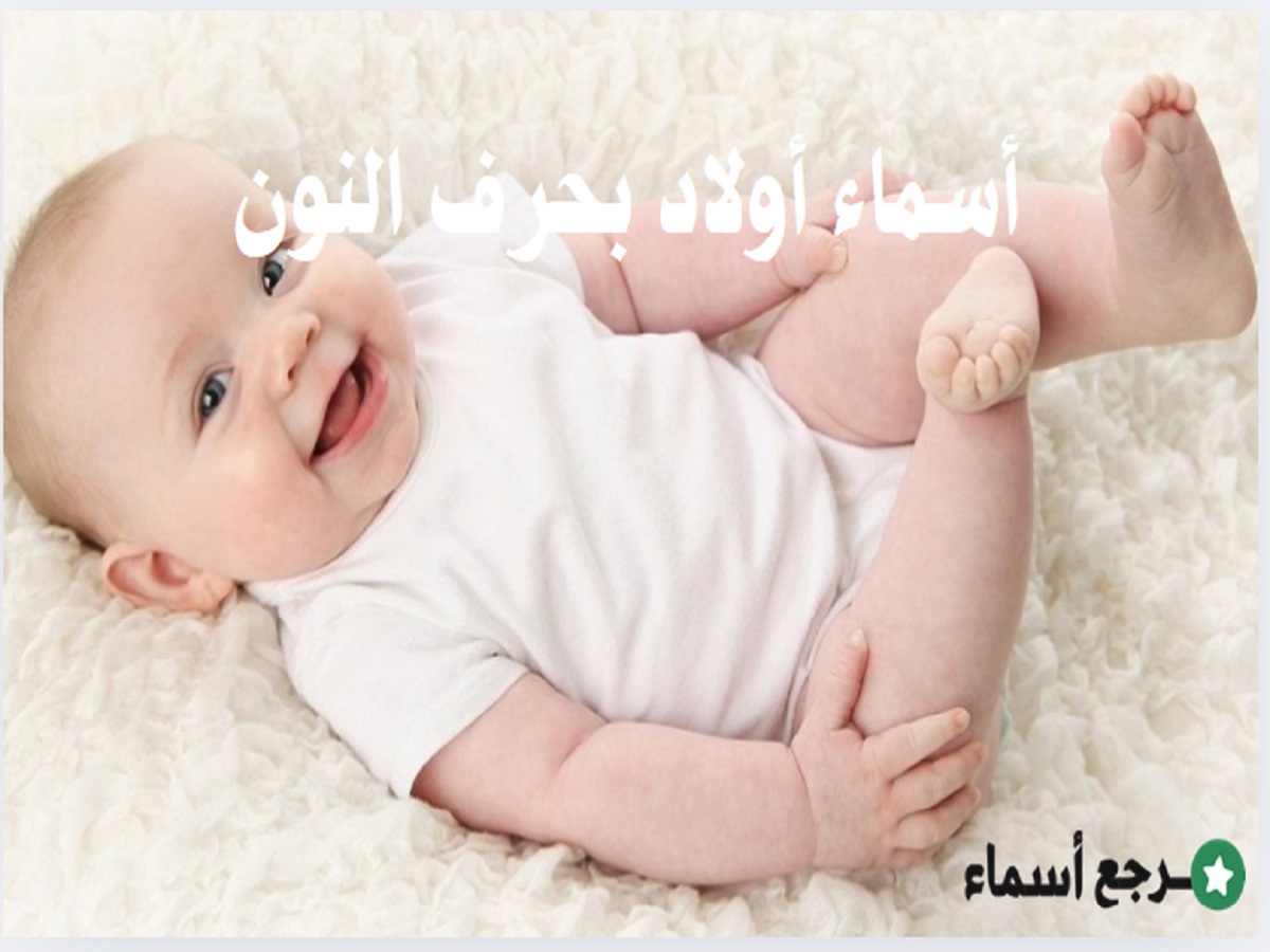 أسماء أولاد بحرف النون مميزة ومعانيها