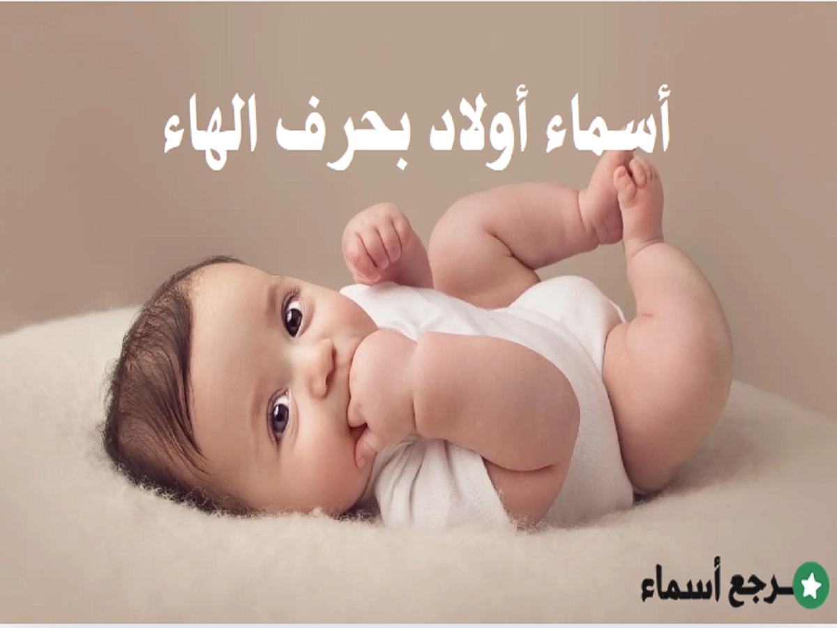 باقة أسماء أولاد بحرف الهاء متنوعة المعاني
