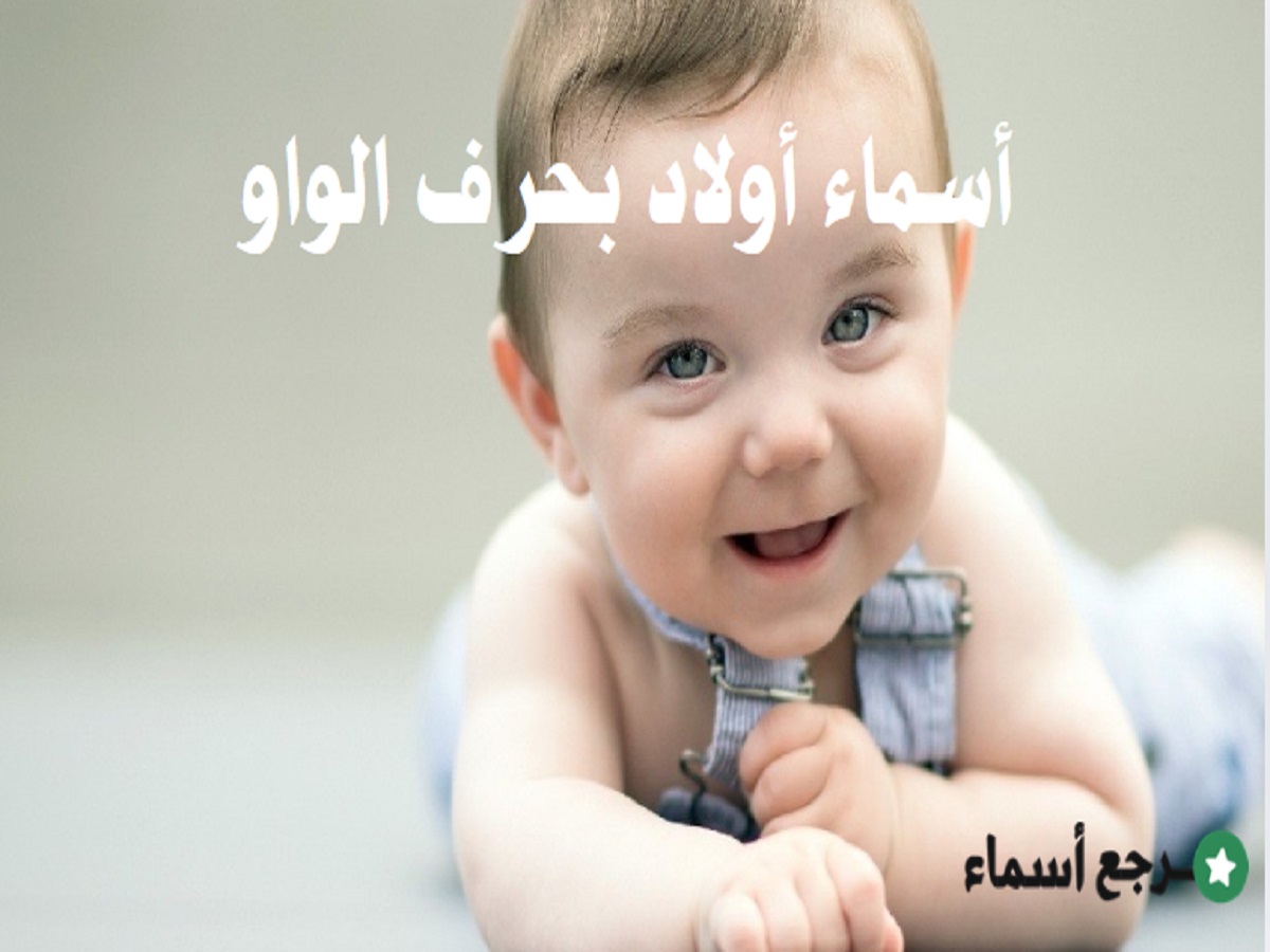 أسماء أولاد بحرف الواو ومعنى كل اسم