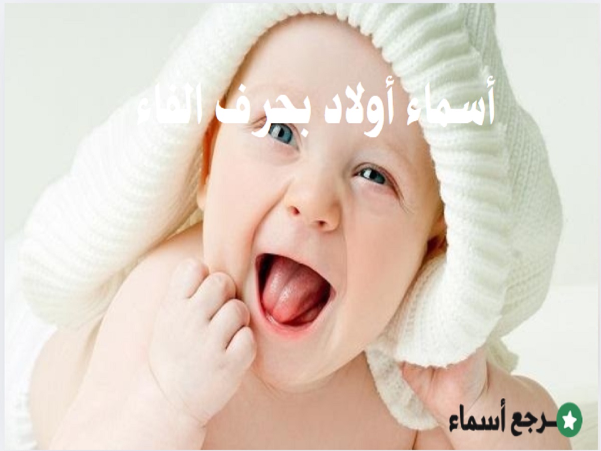 أسماء أولاد بحرف الفاء عربية وغربية