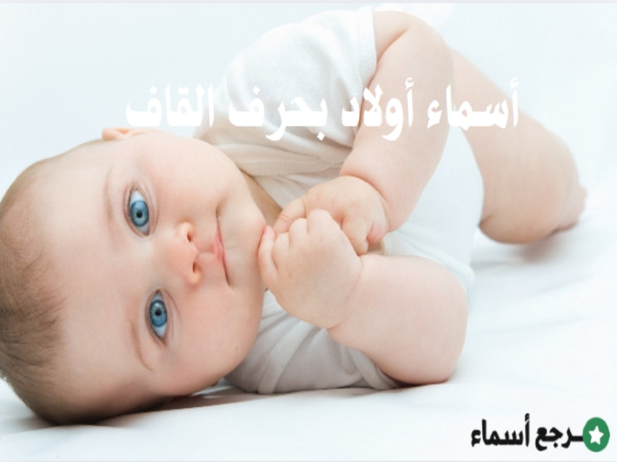 أسماء أولاد بحرف القاف فخمة وأصيلة