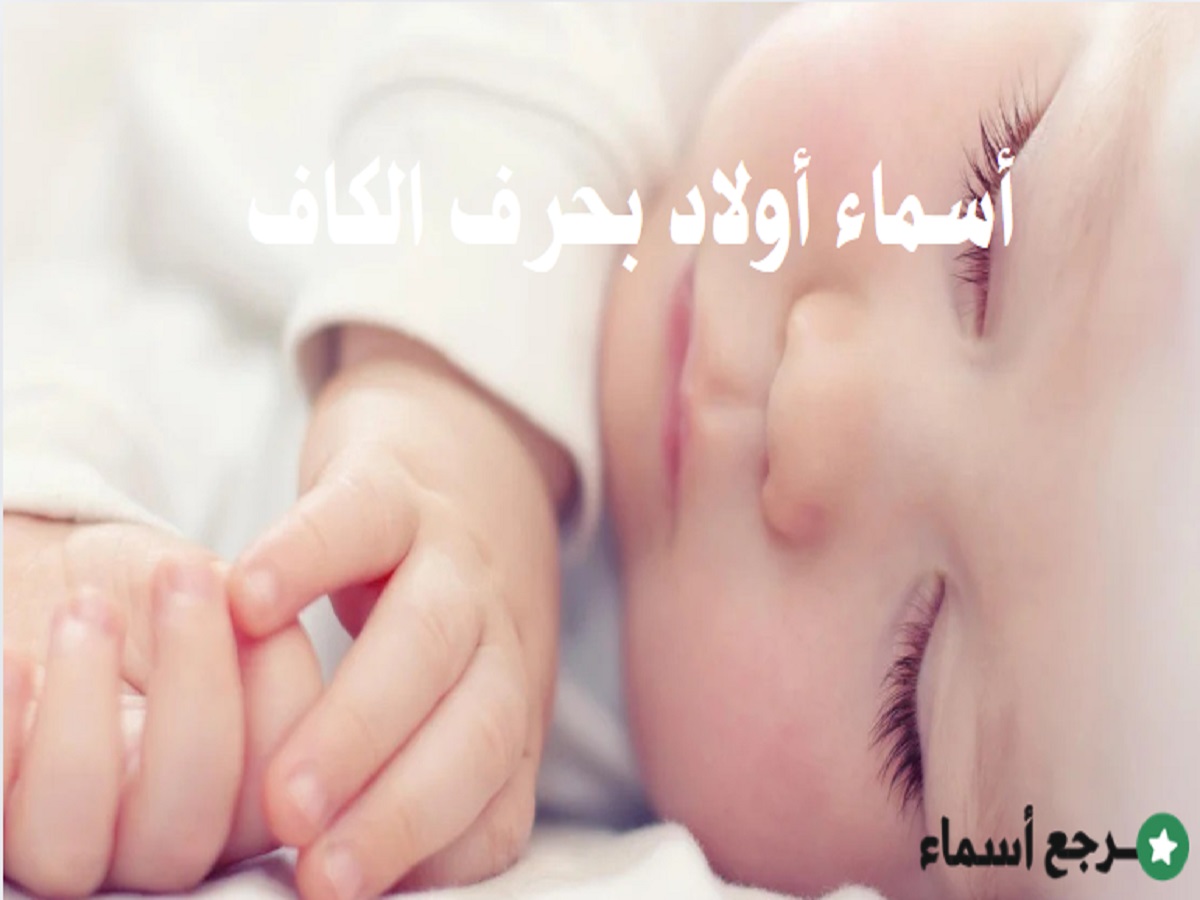 أسماء أولاد بحرف الكاف متنوعة ومعانيها