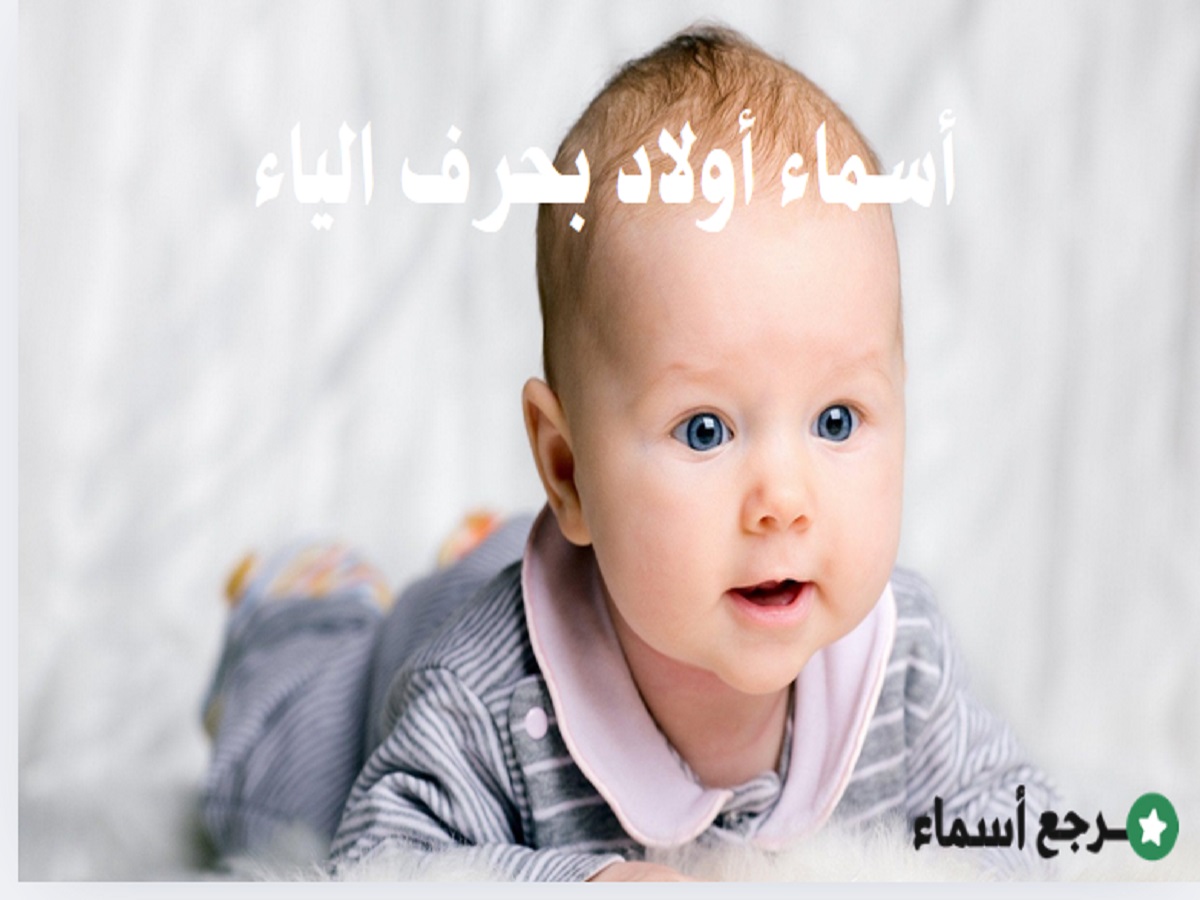 أجمل أسماء أولاد بحرف الياء ومعانيها في اللغة