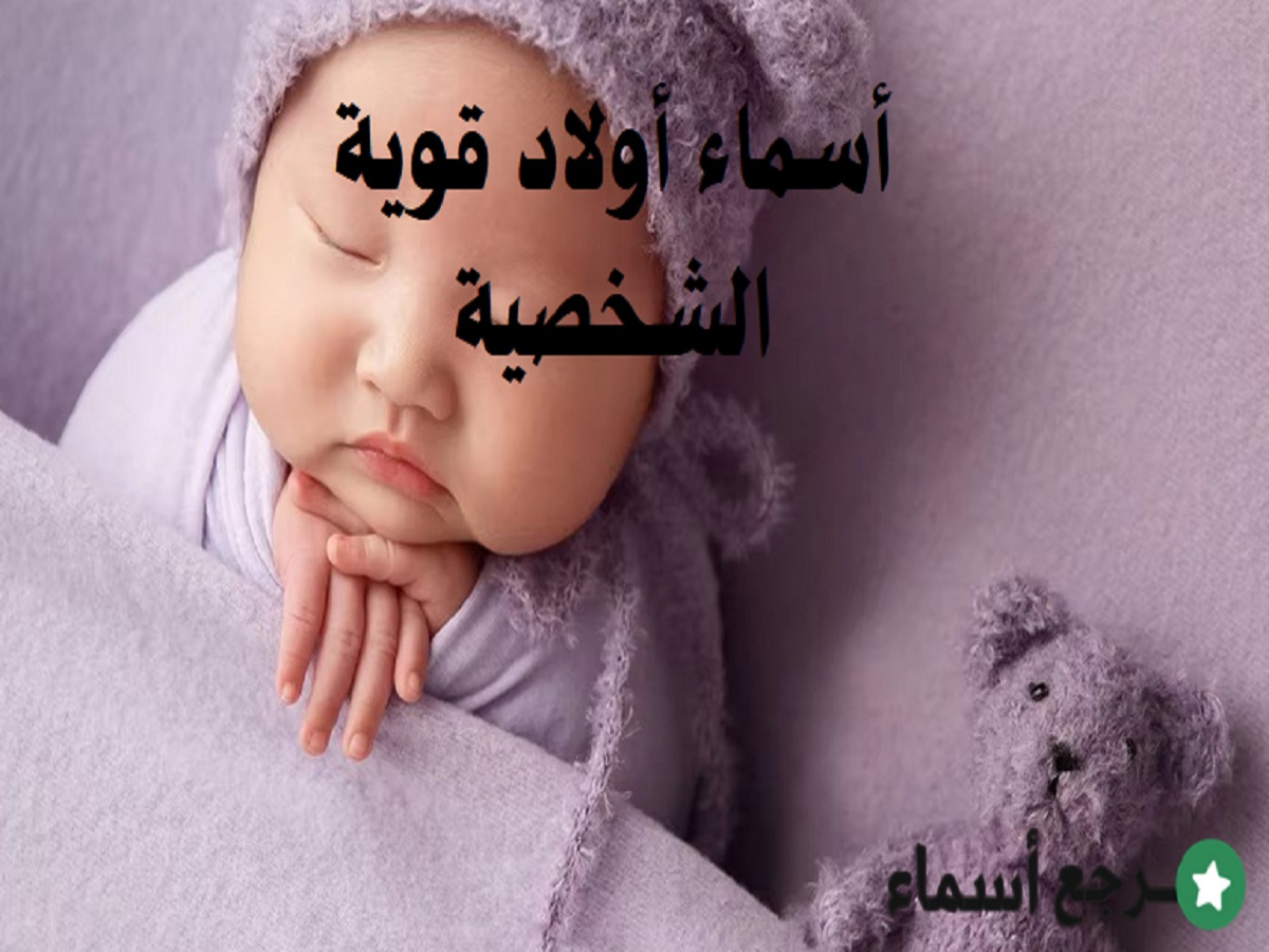 مجموعة أسماء أولاد قوية الشخصية ومعانيها