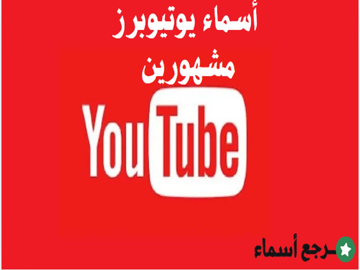 أبرز أسماء يوتيوبرز مشهورين من صناع المحتوى