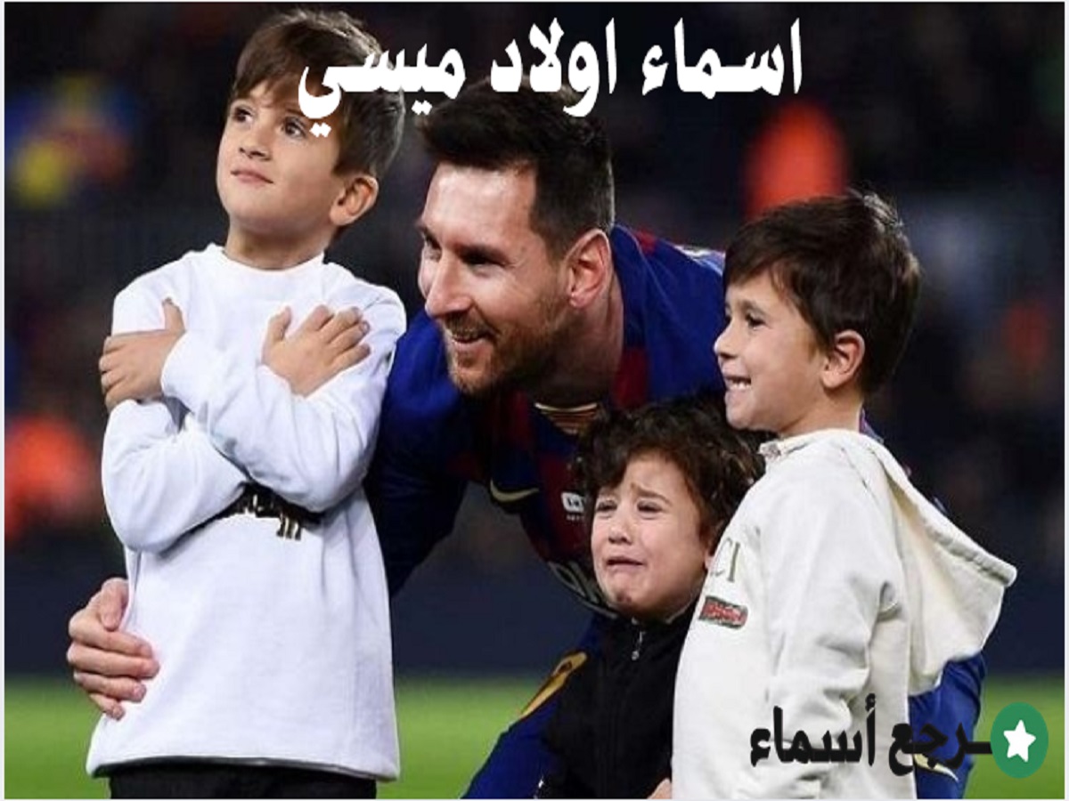 اسماء اولاد ميسي وأهم المعلومات الشخصية