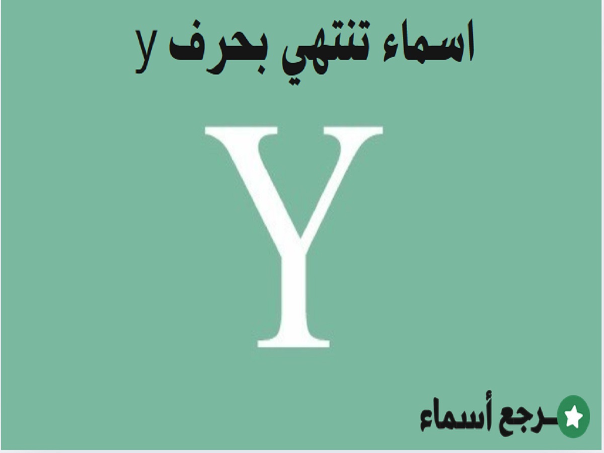اسماء تنتهي بحرف y لتسمية المولود الجديد