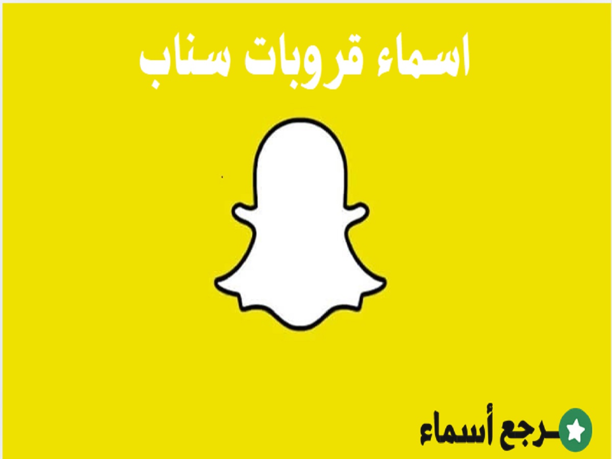 اسماء قروبات سناب شات اجتماعية وعاطفية