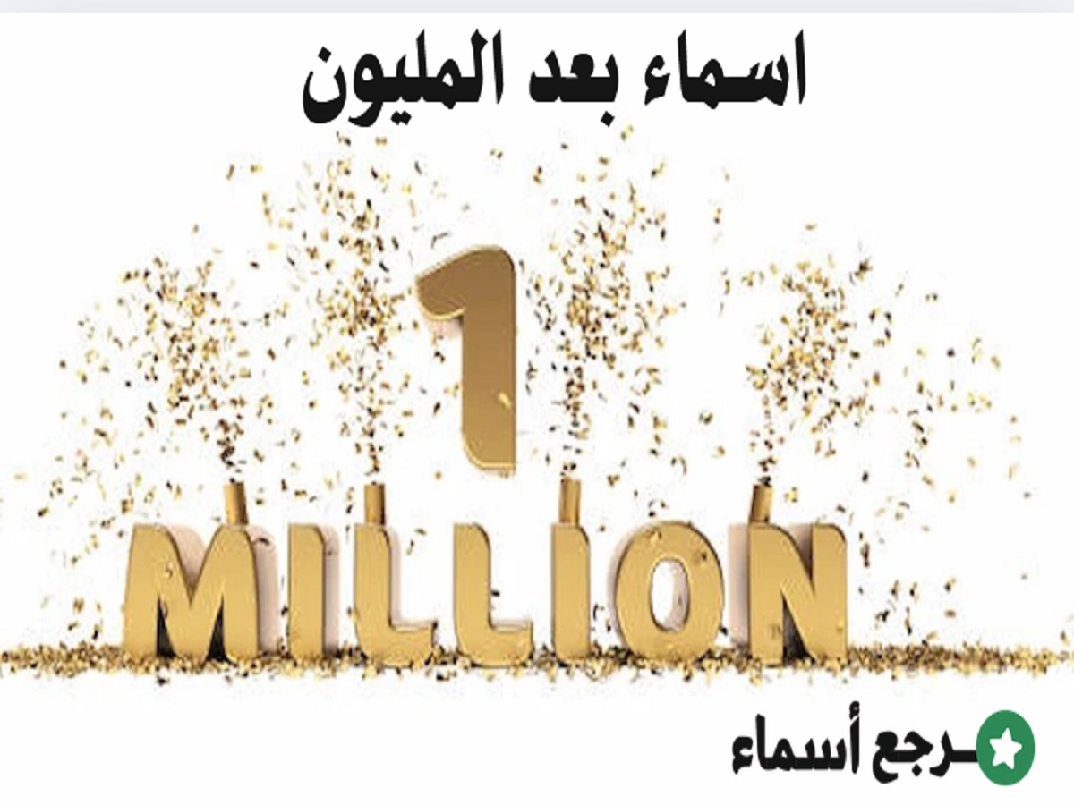 اسماء بعد المليون من الأعداد الحقيقية