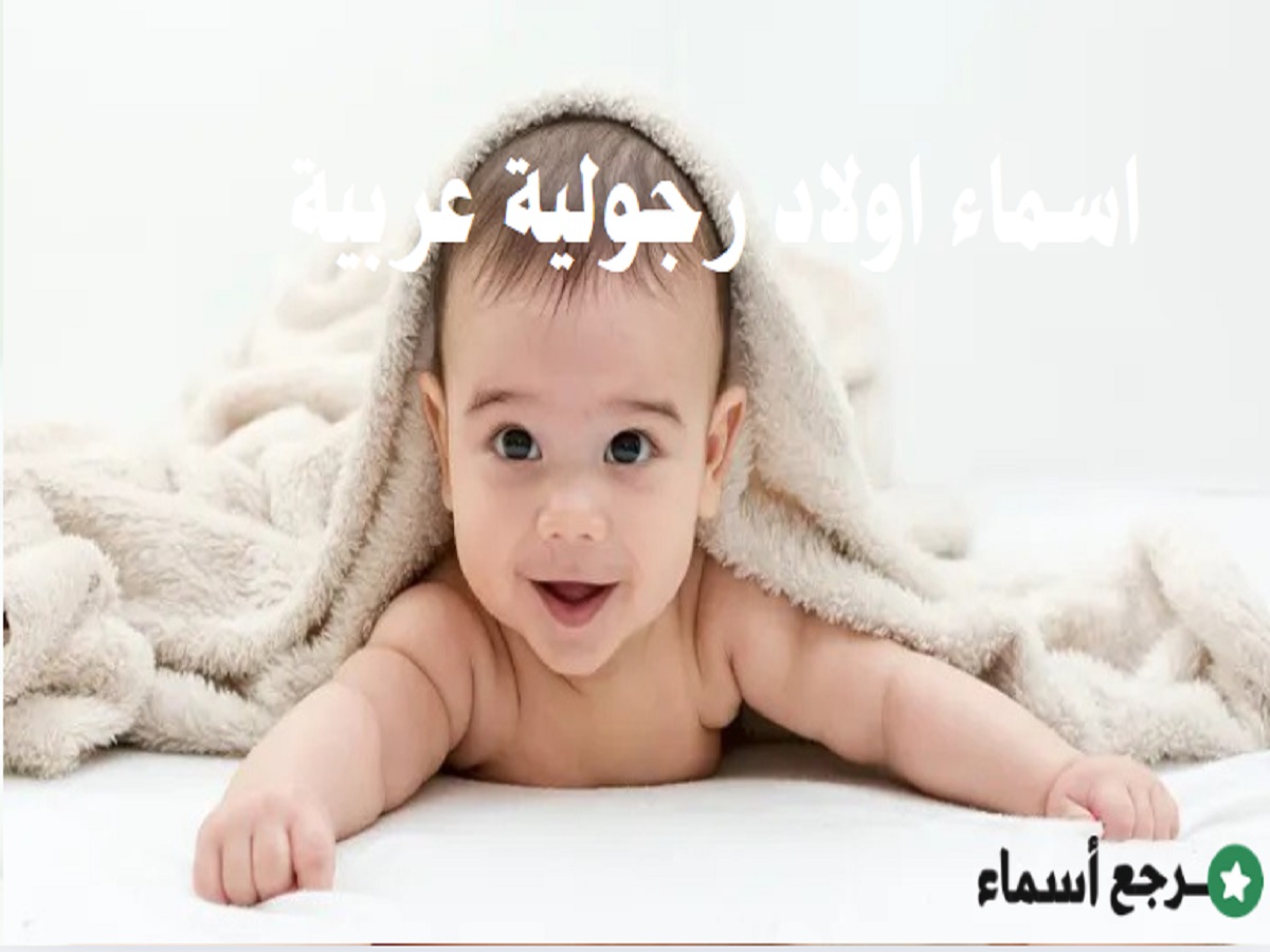 اسماء اولاد رجولية عربية الأصل ومعانيها