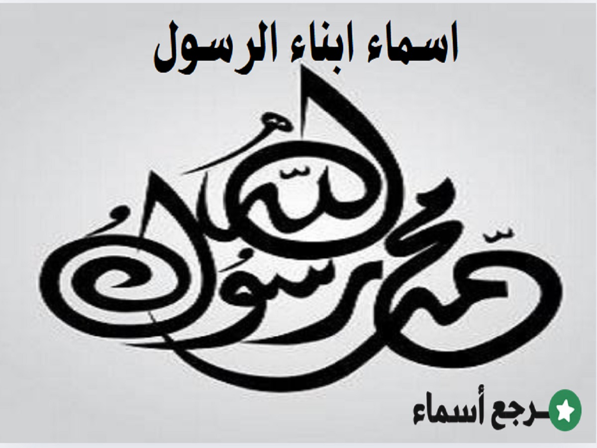 اسماء ابناء الرسول صل الله عليه وسلم وكم عددهم؟