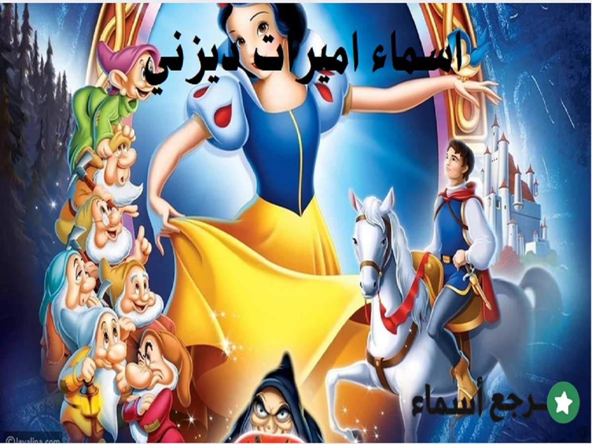 اسماء اميرات ديزني وسمات كل واحدة